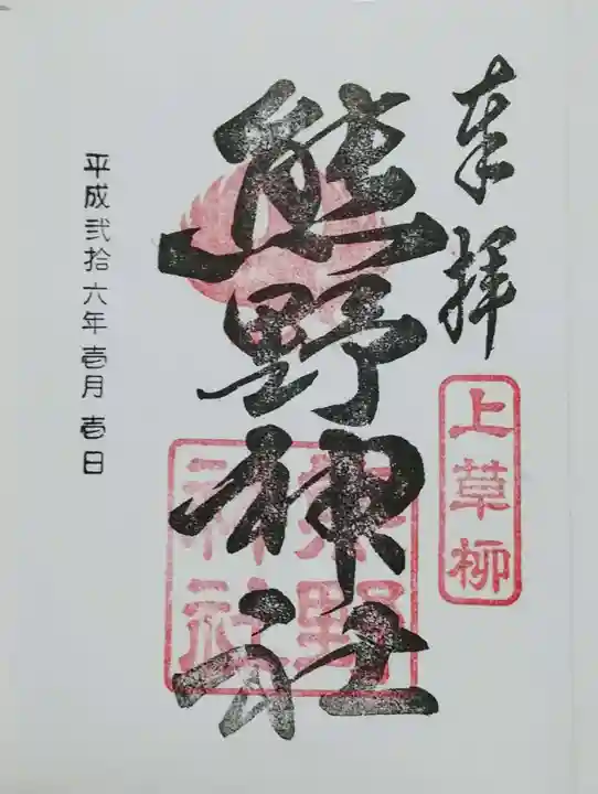 熊野神社の御朱印