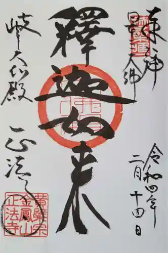 金鳳山 正法寺の御朱印