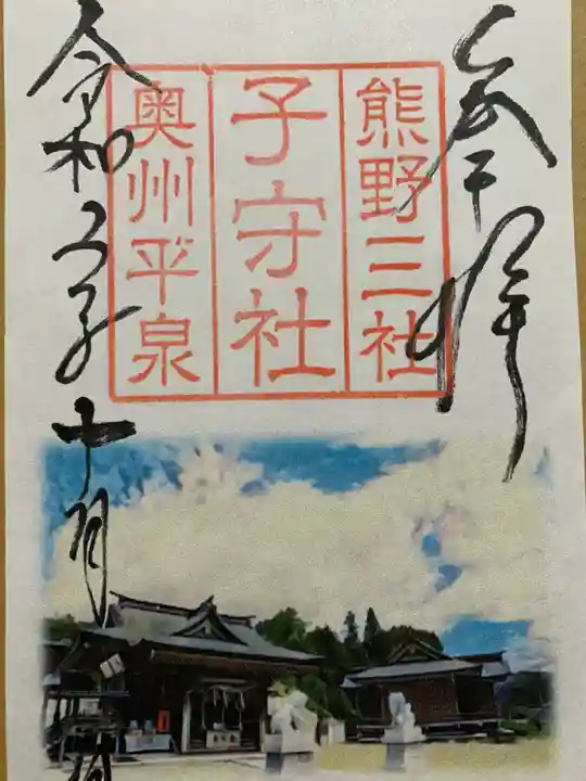 熊野三社の御朱印