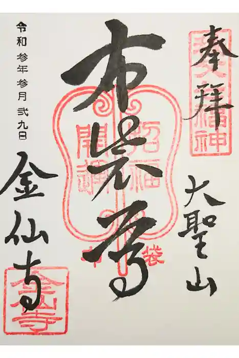 金仙寺の御朱印