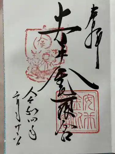 安井金比羅宮の御朱印