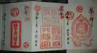鎮守府八幡宮の御朱印