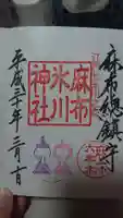 麻布氷川神社の御朱印
