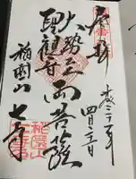 稲園山 七寺の御朱印