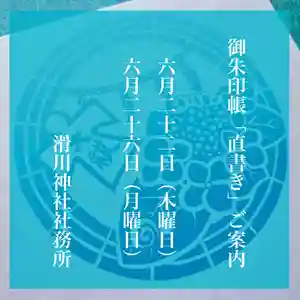 滑川神社 - 仕事と子どもの守り神(福島県) 2023年06月22日(木)〜(2023年06月21日(水) 07時52分11秒投稿)
