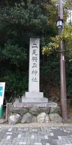 二見興玉神社の建物その他