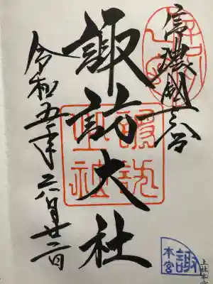 諏訪大社の御朱印