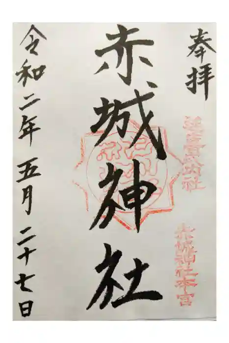 赤城神社(三夜沢町)の御朱印