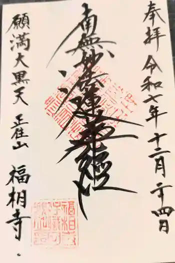 福相寺の御朱印 2025年12月