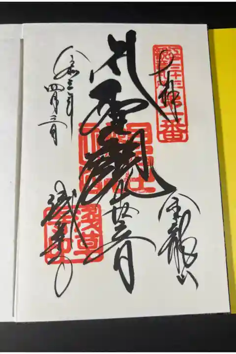 江戸33観音の御朱印です