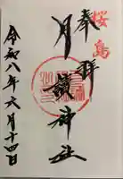 月讀神社の御朱印