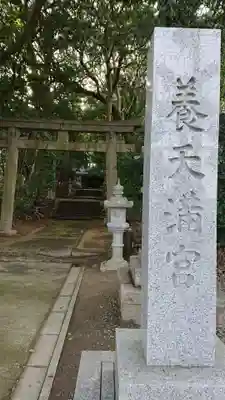 養天満宮のその他建物