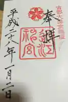 近江神宮の御朱印