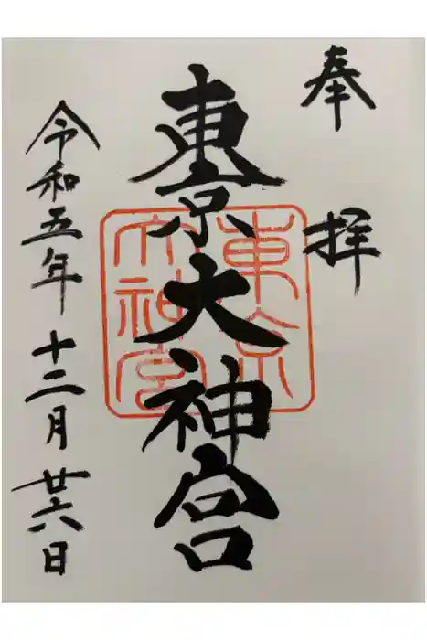 東京大神宮の御朱印