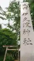 伊久波神社(下三宅)のその他建物