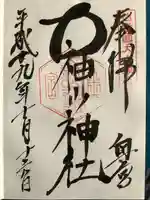 大神山神社奥宮の御朱印