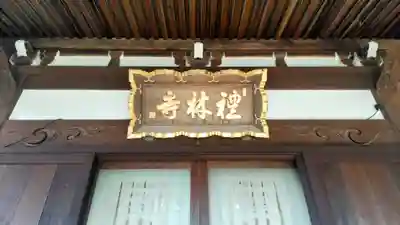礼林寺(千葉県)