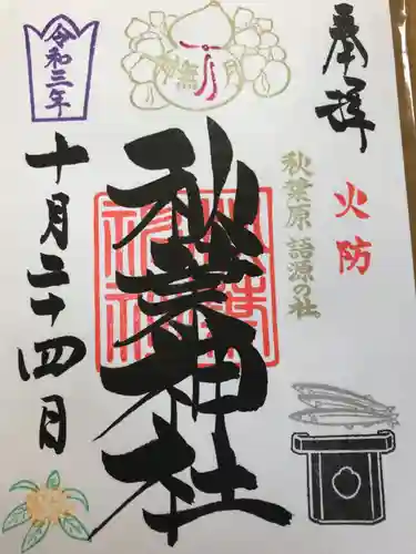 秋葉神社の御朱印