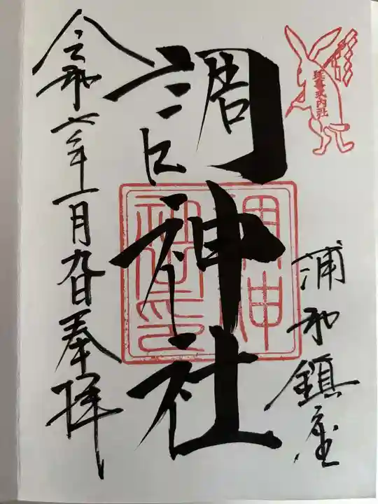 調神社の御朱印
