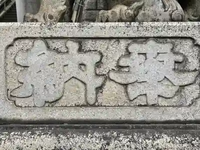 品川神社(東京都)