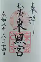 仙台東照宮の御朱印