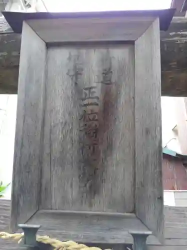 新道地守稲荷神社(東京都)