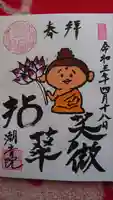 潮音院の御朱印