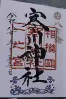 寒川神社の御朱印