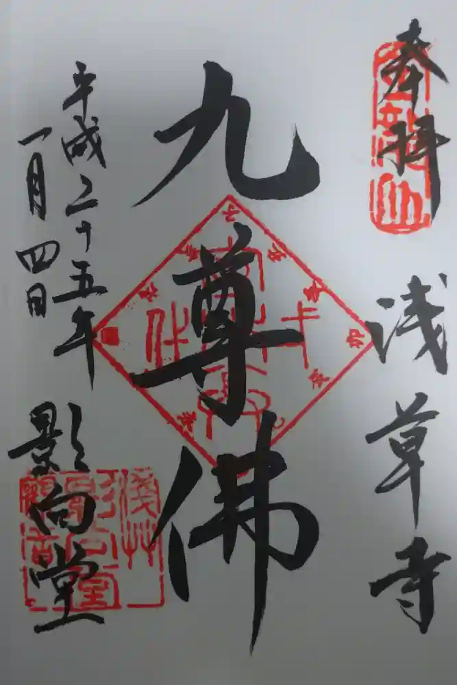 浅草寺の御朱印