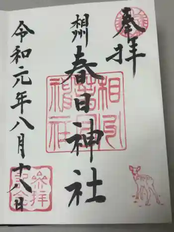 相州春日神社の御朱印 2019年07月