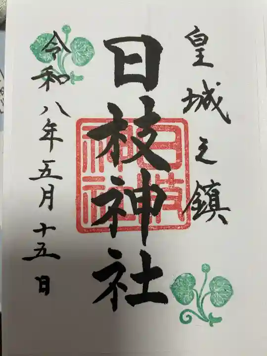 日枝神社の御朱印