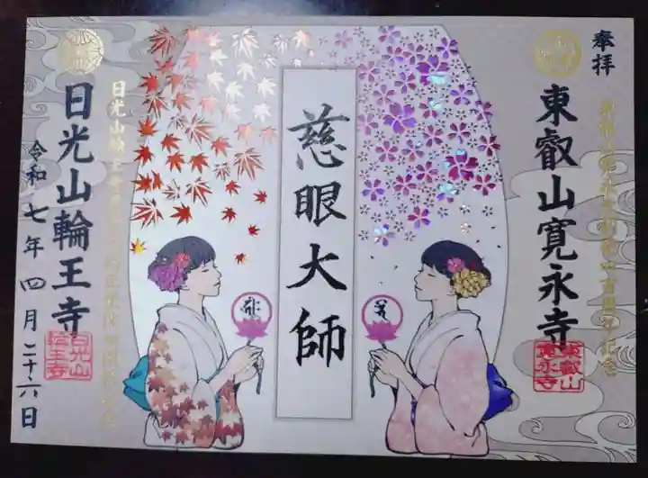 寛永寺(根本中堂)の御朱印