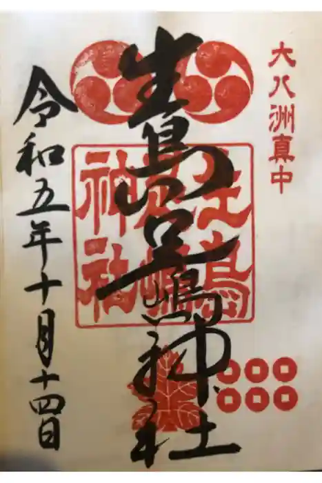 生島足島神社の御朱印