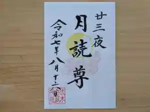 伏木香取神社の御朱印 2025年08月16日(土)〜(2025年06月24日(火) 13時51分39秒投稿)