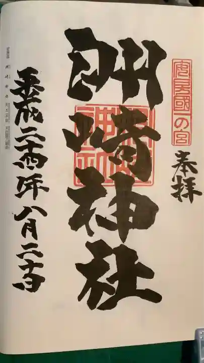 洲崎神社の御朱印