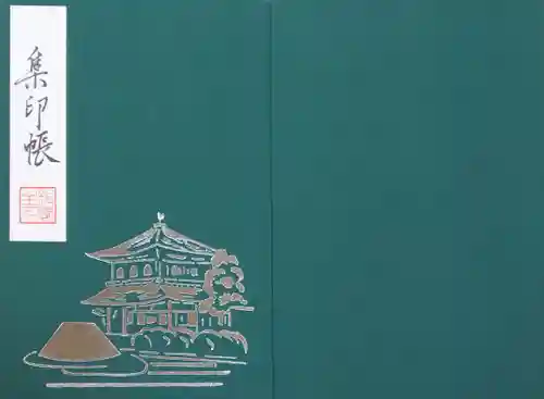慈照寺（慈照禅寺・銀閣寺）の御朱印帳