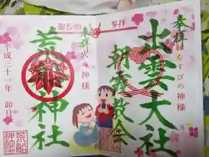 出雲大社埼玉分院の御朱印