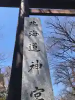 北海道神宮のその他建物