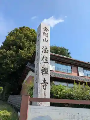 法住寺(岐阜県)