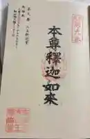 山王釈迦堂篠栗四国霊場第九番札所の御朱印