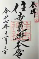 住吉神社の御朱印