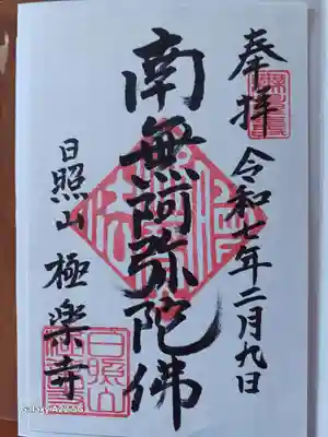 極楽寺の御朱印