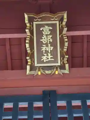 富部神社(愛知県)