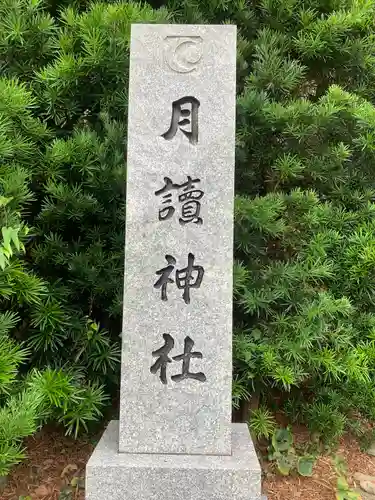 月讀神社(長崎県)