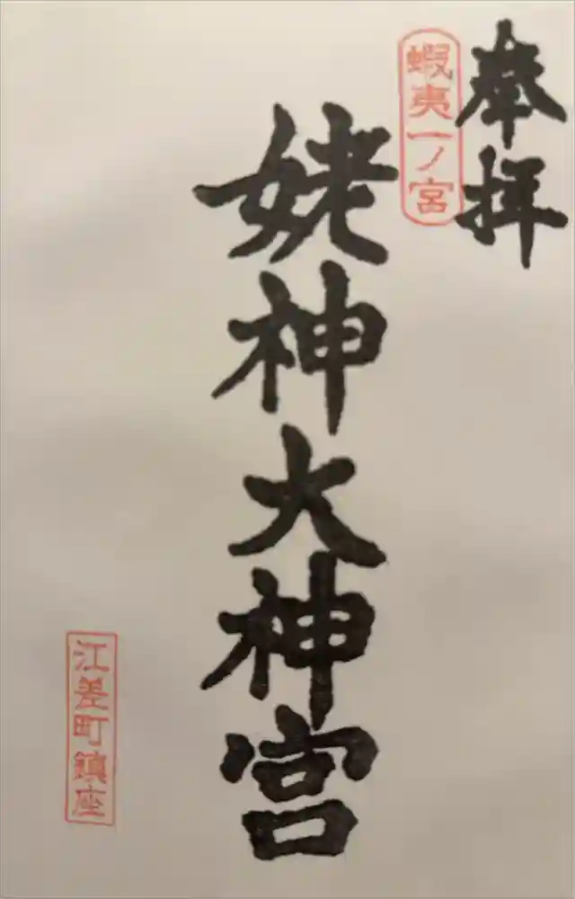 姥神大神宮の御朱印