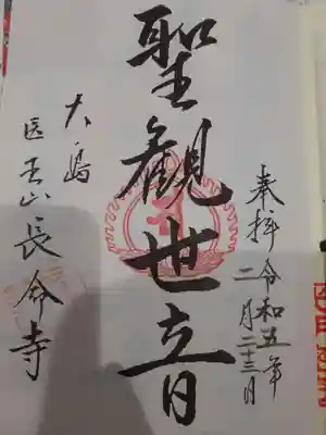長命寺の御朱印