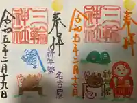 三輪神社の御朱印