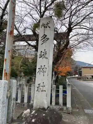多岐神社(岐阜県)