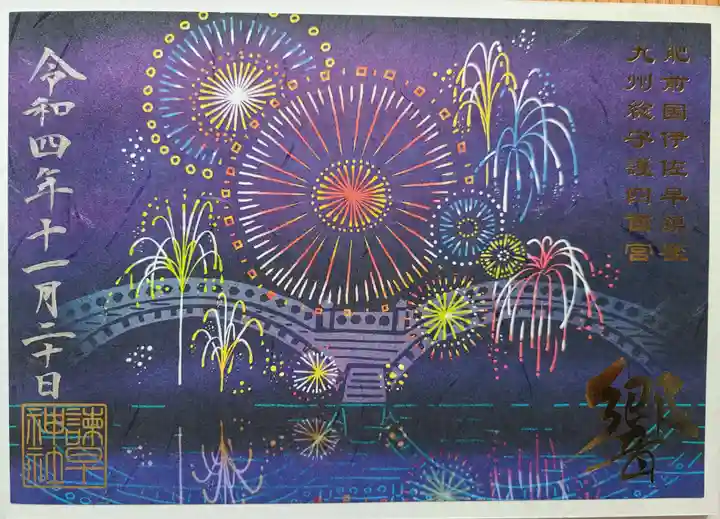 諫早神社(九州総守護 四面宮)の御朱印