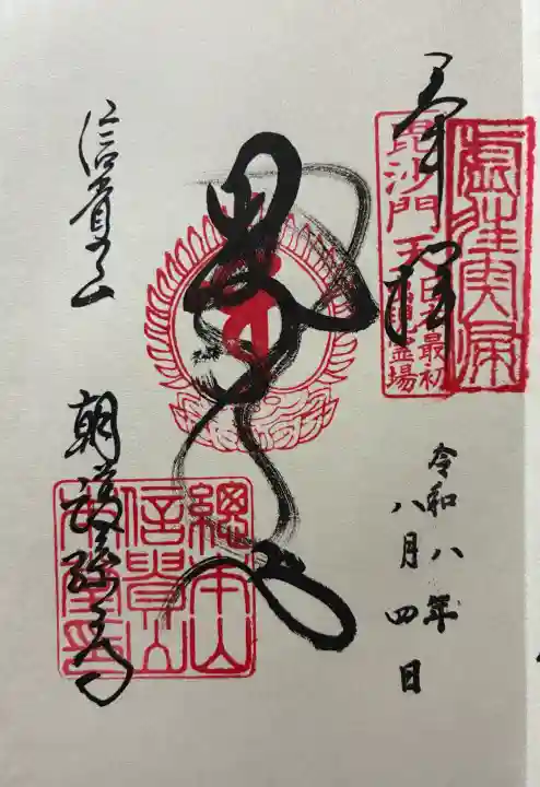 朝護孫子寺の御朱印